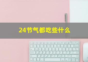 24节气都吃些什么