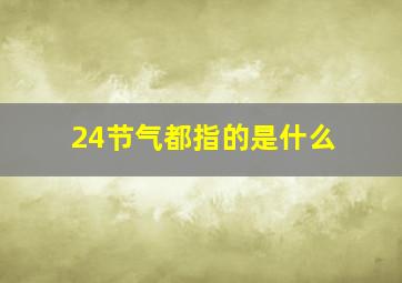 24节气都指的是什么