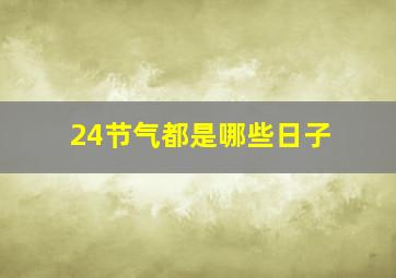 24节气都是哪些日子