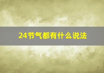 24节气都有什么说法