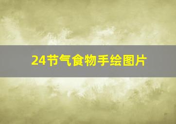 24节气食物手绘图片