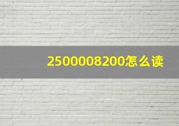 2500008200怎么读