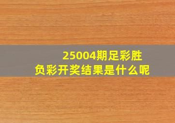 25004期足彩胜负彩开奖结果是什么呢