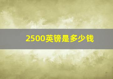 2500英镑是多少钱