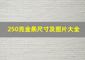 250克金条尺寸及图片大全