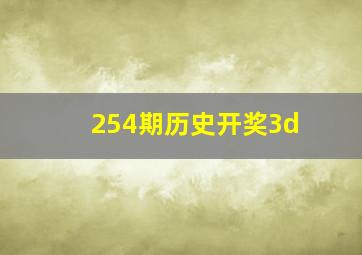 254期历史开奖3d