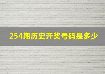 254期历史开奖号码是多少