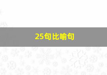 25句比喻句