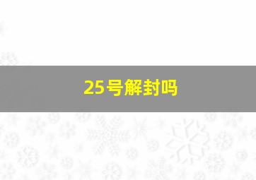 25号解封吗