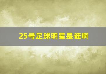 25号足球明星是谁啊