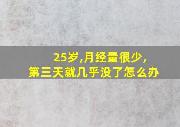 25岁,月经量很少,第三天就几乎没了怎么办