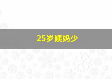 25岁姨妈少