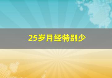 25岁月经特别少