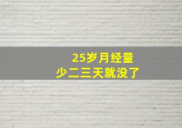 25岁月经量少二三天就没了