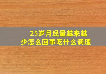 25岁月经量越来越少怎么回事吃什么调理