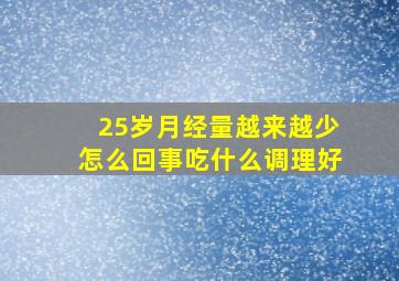 25岁月经量越来越少怎么回事吃什么调理好