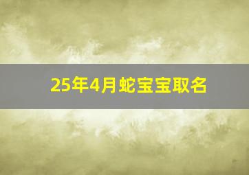 25年4月蛇宝宝取名