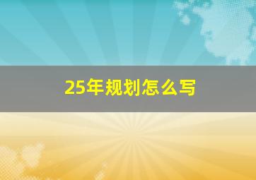 25年规划怎么写