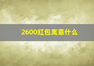 2600红包寓意什么