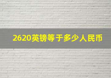 2620英镑等于多少人民币