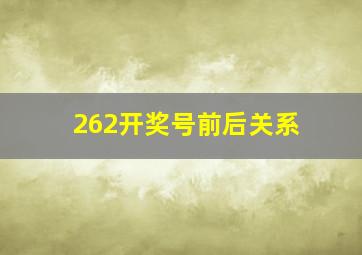 262开奖号前后关系