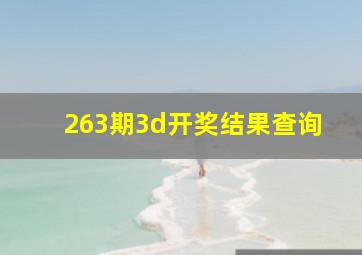 263期3d开奖结果查询