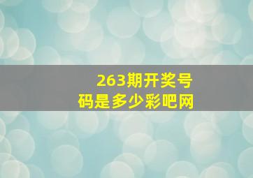 263期开奖号码是多少彩吧网