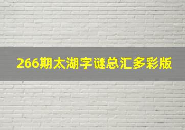 266期太湖字谜总汇多彩版