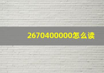 2670400000怎么读