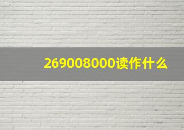 269008000读作什么