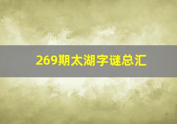 269期太湖字谜总汇