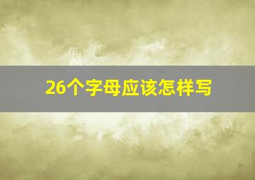 26个字母应该怎样写