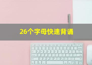 26个字母快速背诵