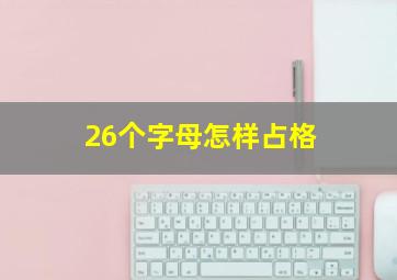 26个字母怎样占格