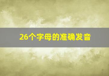 26个字母的准确发音