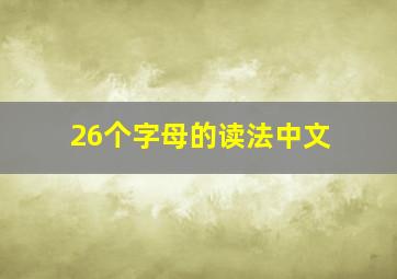 26个字母的读法中文