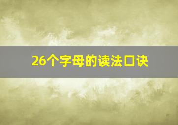 26个字母的读法口诀