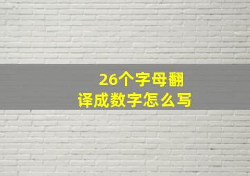 26个字母翻译成数字怎么写