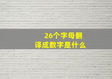 26个字母翻译成数字是什么