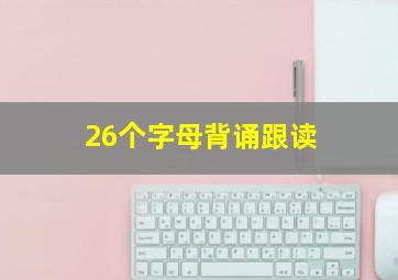 26个字母背诵跟读