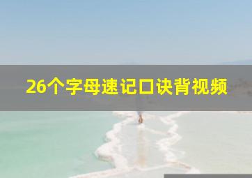 26个字母速记口诀背视频