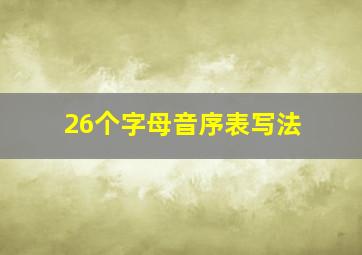 26个字母音序表写法