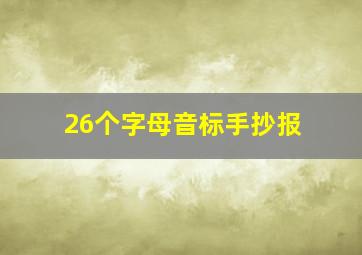 26个字母音标手抄报