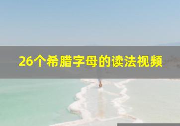 26个希腊字母的读法视频