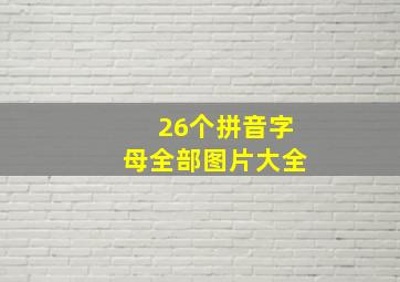 26个拼音字母全部图片大全