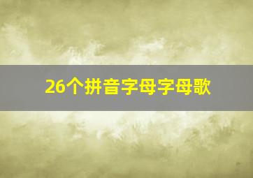 26个拼音字母字母歌