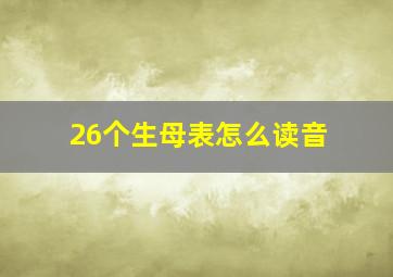 26个生母表怎么读音