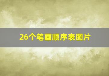 26个笔画顺序表图片