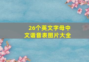 26个英文字母中文谐音表图片大全