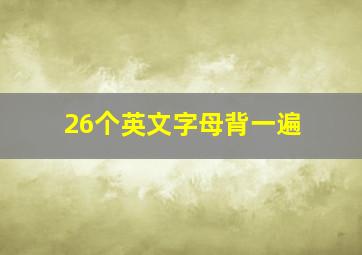 26个英文字母背一遍